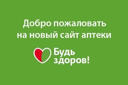 Будь здоров уфа. Аптека будь здоров Ибреси интернет магазин. Будьздоров.ру. Аптека будь здоров Кострома.